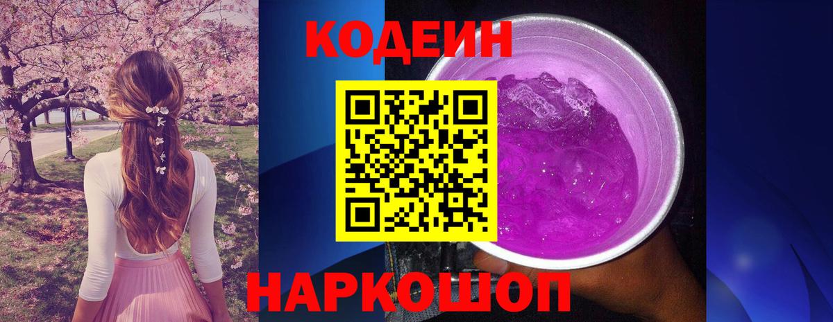Codein Purple Drank Сергиев Посад