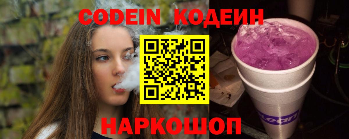 Codein Purple Drank  Вход с VPN  Кодеин напиток Lean (лин)  Сергиев Посад 